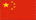 중국국기
